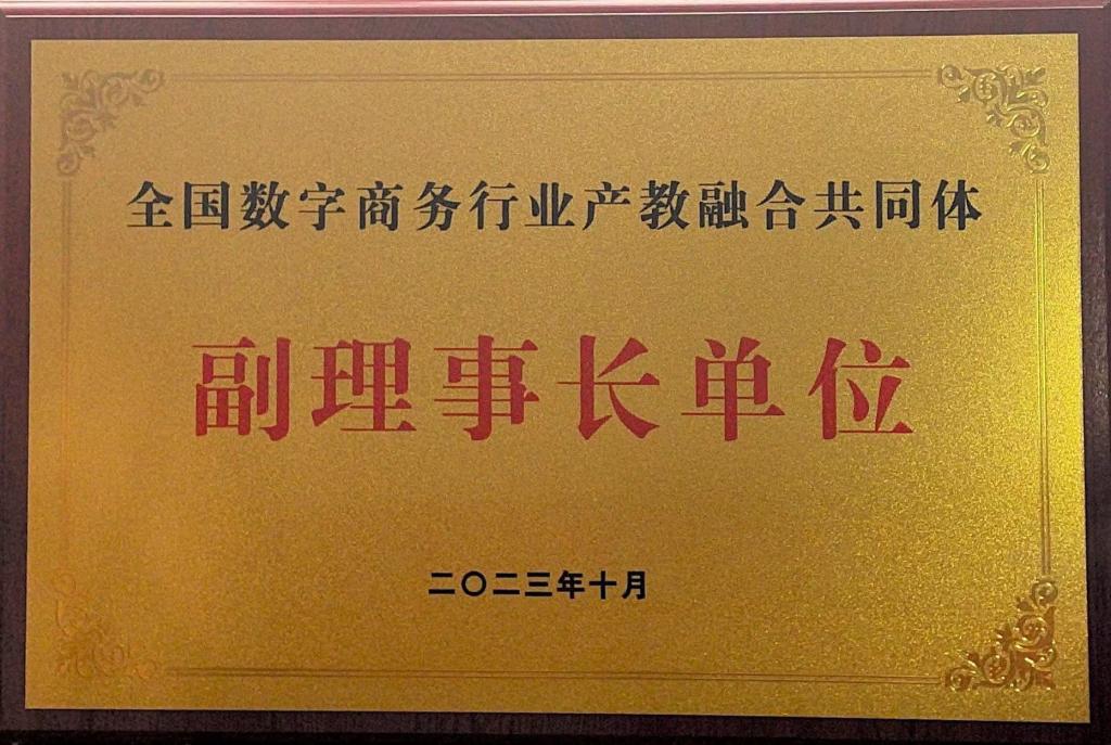 图片2全国数字商务行业产教融合共同体副理事长单位.jpg